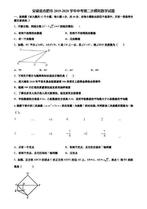 【附5套中考模拟试卷】安徽省合肥市2019-2020学年中考第二次模拟数学试题含解析