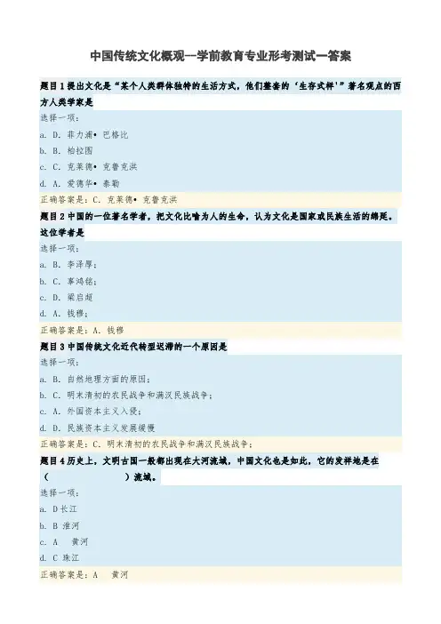 中国传统文化概观--学前教育专业形考测试一答案