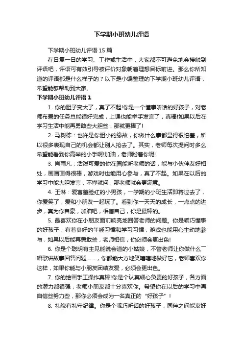 下学期小班幼儿评语15篇