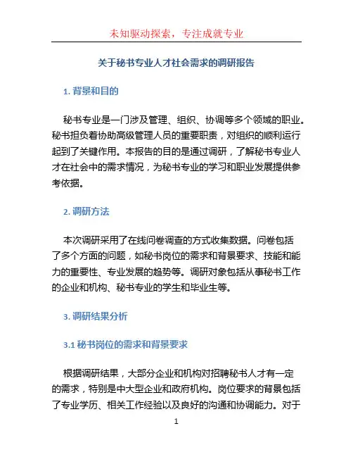 关于秘书专业人才社会需求的调研报告
