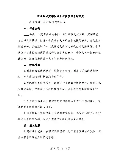 2024年水灾事故应急救援演练总结范文(三篇)