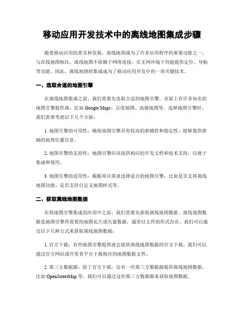 移动应用开发技术中的离线地图集成步骤