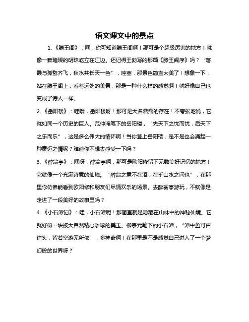 语文课文中的景点