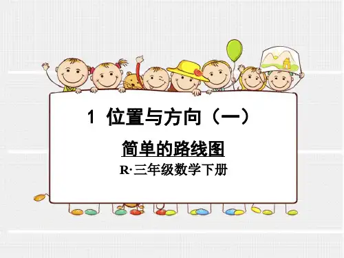 小学三年级数学 简单的路线图