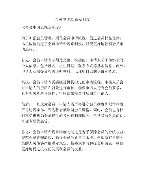 会员申请表 规章制度