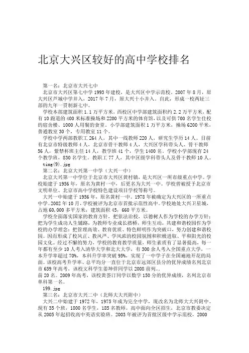 北京大兴区较好的高中学校排名