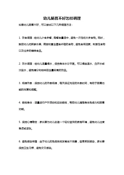 幼儿肠胃不好怎样调理