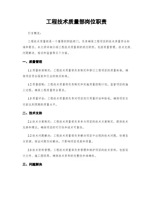 工程技术质量部岗位职责