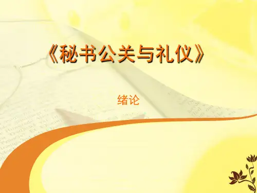 绪论 课件(共6张PPT)《秘书公关与礼仪》同步教学(高教社)