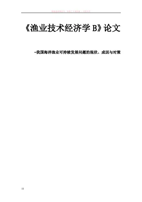 我国海洋渔业可持续发展问题的现状、成因与对策