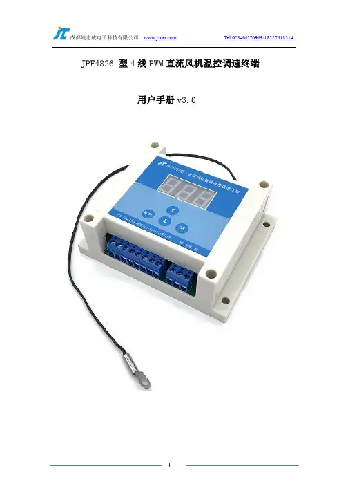 成都兢志成电子科技有限公司 JZCET PID风机调速终端用户手册 V3.0说明书
