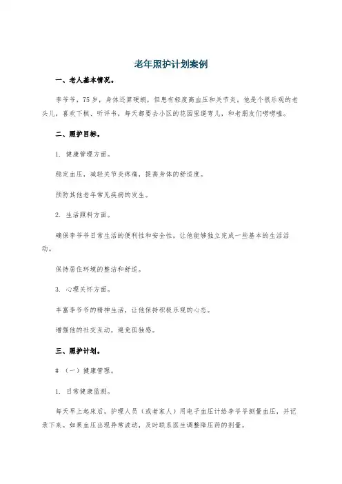 老年照护计划案例