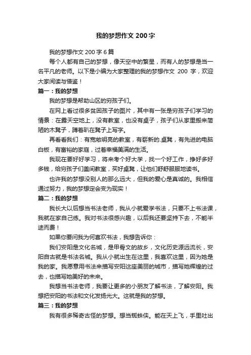 我的梦想作文200字6篇