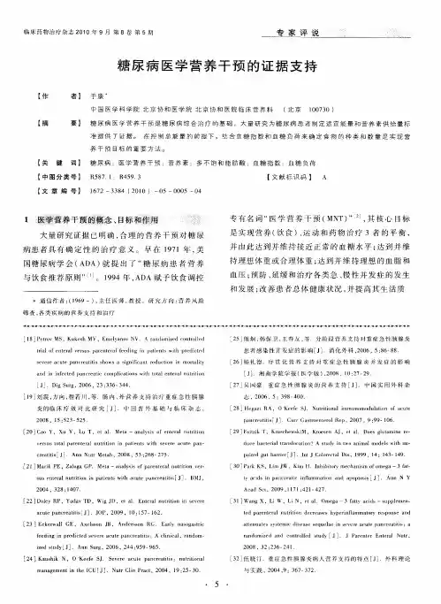 糖尿病医学营养干预的证据支持
