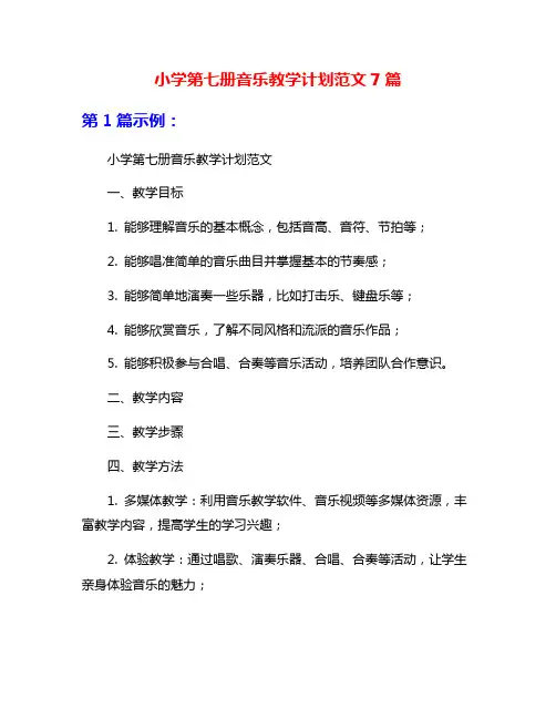 小学第七册音乐教学计划范文7篇