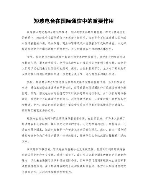 短波电台在国际通信中的重要作用