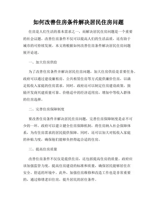 如何改善住房条件解决居民住房问题