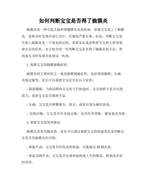 如何判断宝宝是否得了脑膜炎