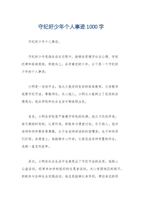 守纪好少年个人事迹1000字