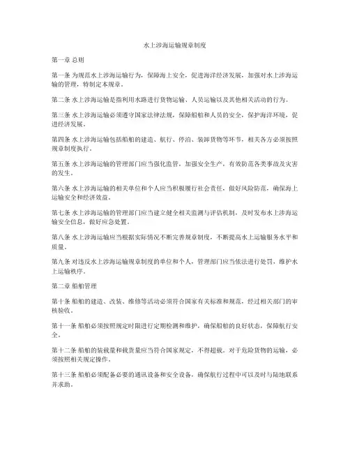 水上涉海运输规章制度