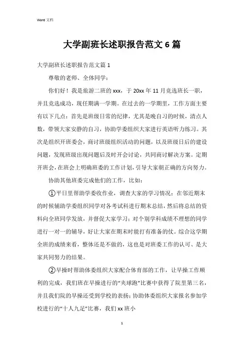大学副班长述职报告范文6篇