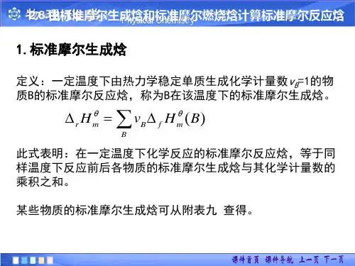 2.9-标准摩尔生成焓和标准摩尔燃烧焓计算标准摩尔反应焓