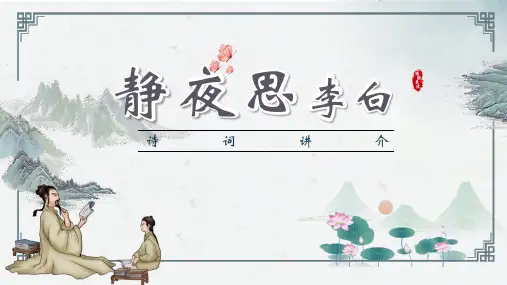 静夜思ppt课件