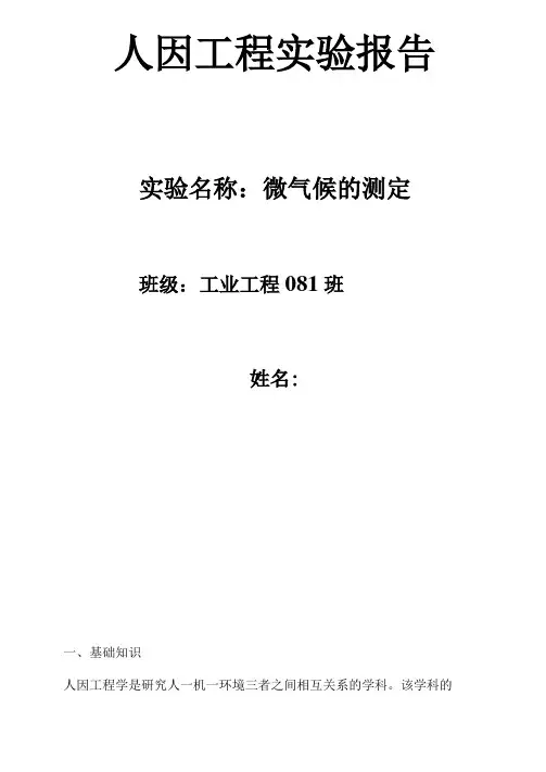 人因工程试验报告