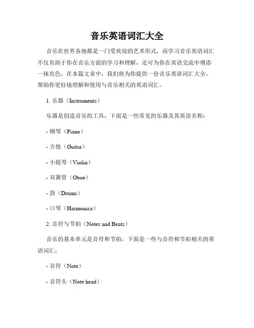 音乐英语词汇大全