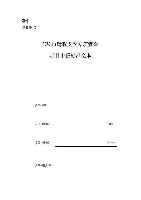 XX市财政支农专项资金项目申报标准文本【模板】