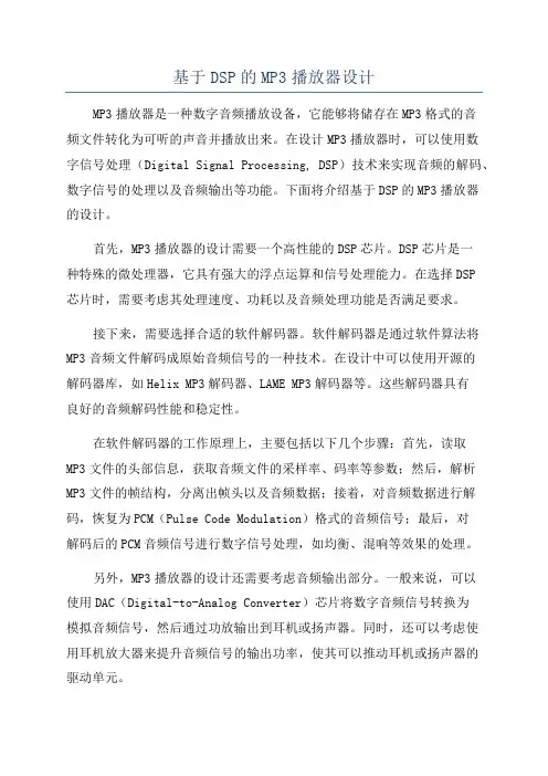 基于DSP的MP3播放器设计