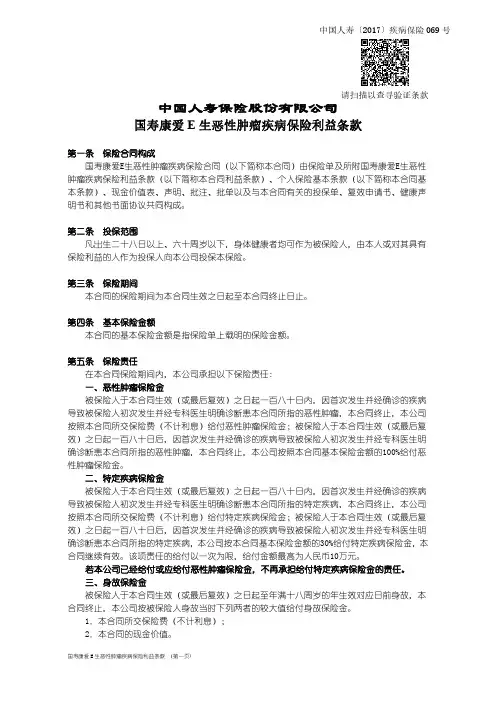 国寿康爱E生恶性肿瘤疾病保险条款-中国人寿保险