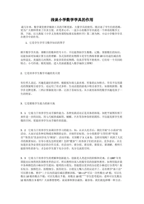 浅谈小学数学学具的作用