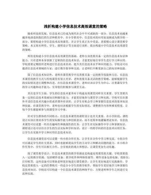 浅析构建小学信息技术高效课堂的策略