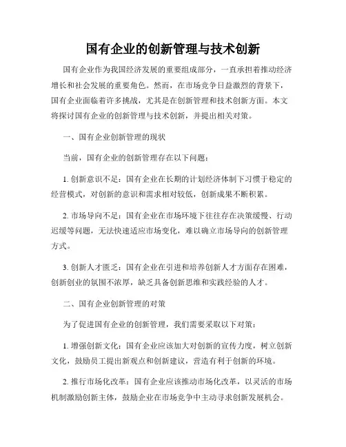 国有企业的创新管理与技术创新