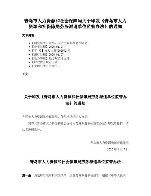 青岛市人力资源和社会保障局关于印发《青岛市人力资源和社保障局劳务派遣单位监管办法》的通知