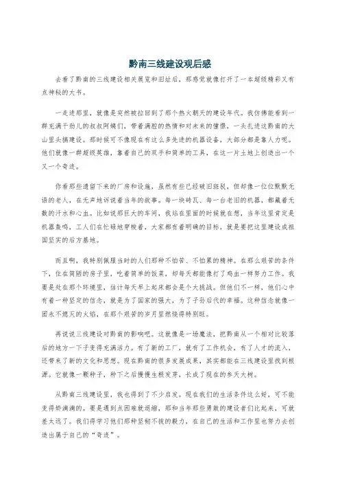 黔南三线建设观后感