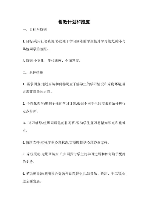帮教计划和措施