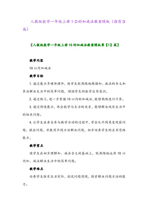 2023年人教版数学一年级上册10的加减法教案模板(推荐3篇)
