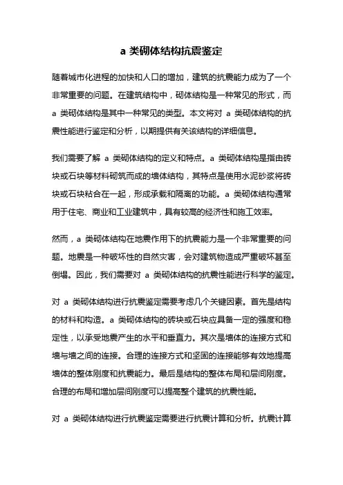 a类砌体结构抗震鉴定