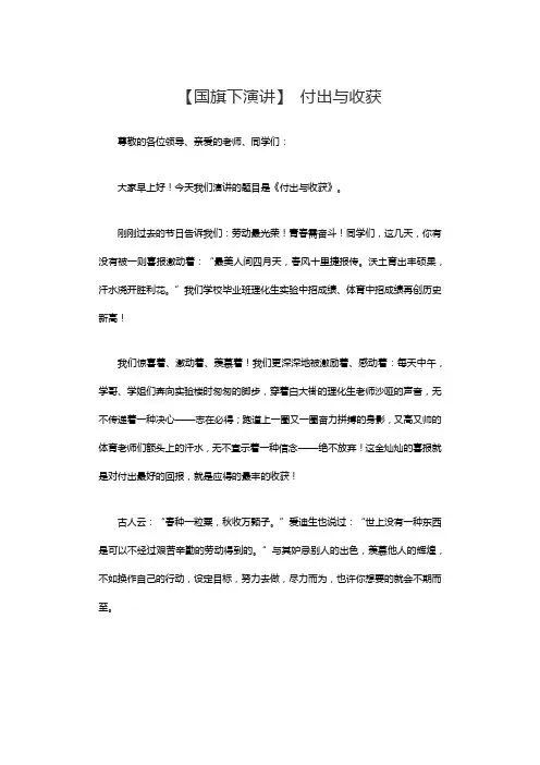【国旗下演讲】 付出与收获