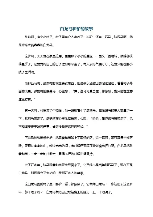 白龙马和驴的故事