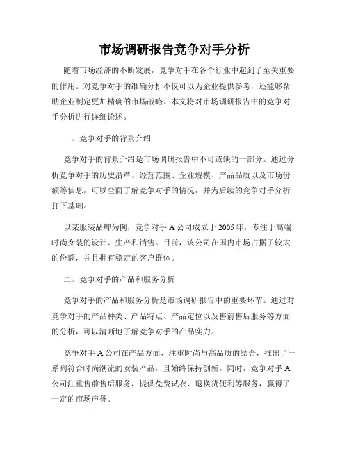 市场调研报告竞争对手分析