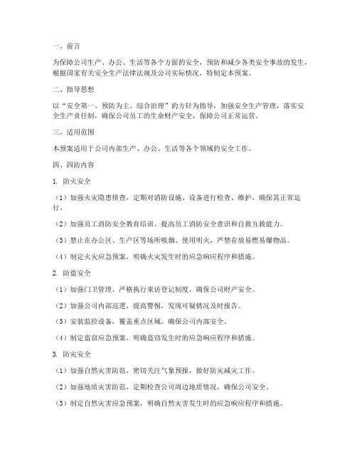 四防安全工作应急预案