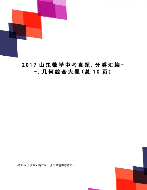 2017山东数学中考真题,分类汇编--,几何综合大题