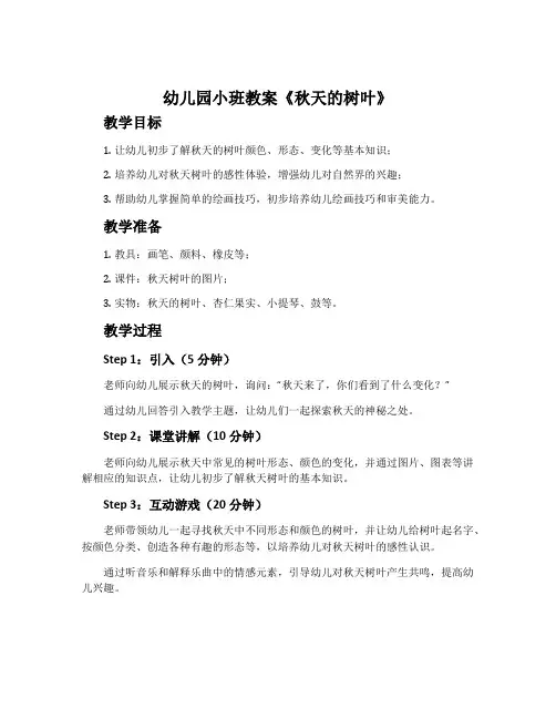 幼儿园小班教案《秋天的树叶》含反思