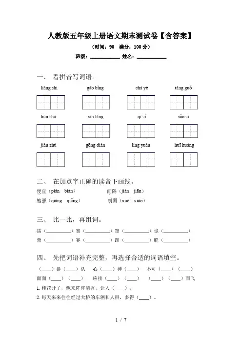 人教版五年级上册语文期末测试卷【含答案】