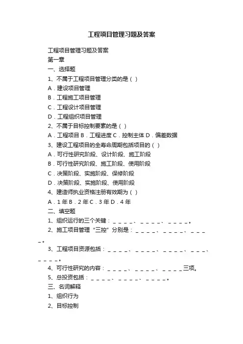 工程项目管理习题及答案