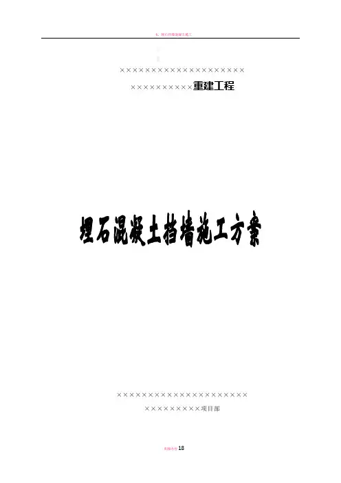 埋石混凝土挡墙施工方案(1)