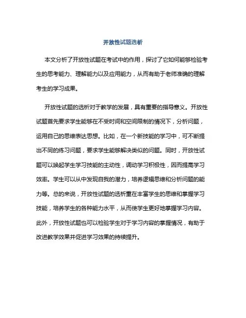 开放性试题选析